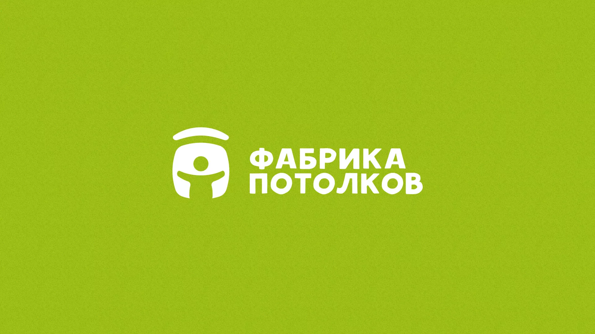 Разработка логотипа для производства натяжных потолков в Новотроицке